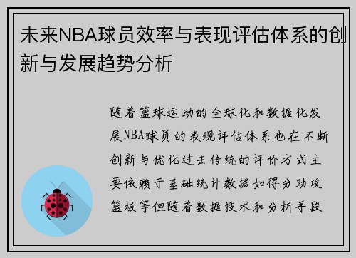 未来NBA球员效率与表现评估体系的创新与发展趋势分析