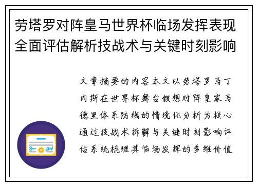 劳塔罗对阵皇马世界杯临场发挥表现全面评估解析技战术与关键时刻影响