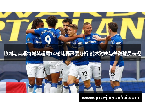 热刺与莱斯特城英超第14轮比赛深度分析 战术对决与关键球员表现