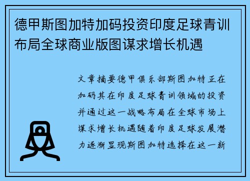 德甲斯图加特加码投资印度足球青训布局全球商业版图谋求增长机遇