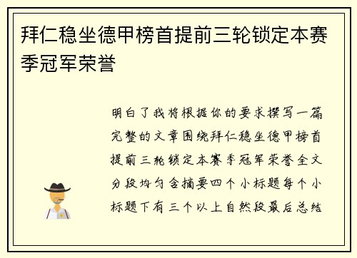 拜仁稳坐德甲榜首提前三轮锁定本赛季冠军荣誉