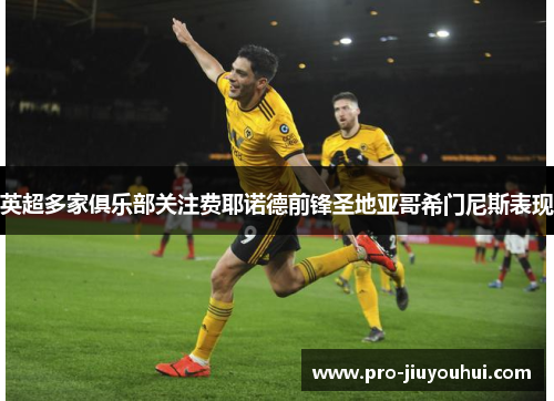 英超多家俱乐部关注费耶诺德前锋圣地亚哥希门尼斯表现 英超多家俱乐部关注费耶诺德前锋圣地亚哥希门尼斯表现
