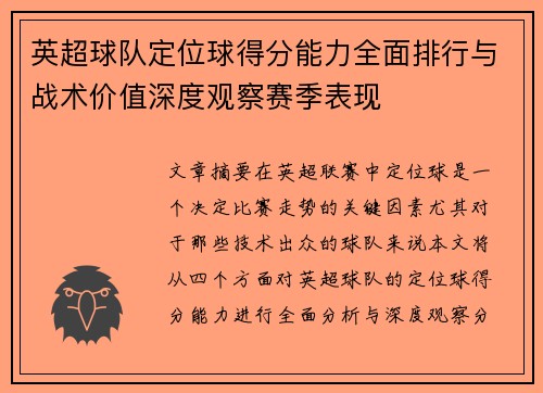 英超球队定位球得分能力全面排行与战术价值深度观察赛季表现