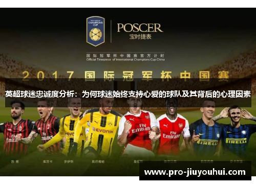 英超球迷忠诚度分析:为何球迷始终支持心爱的球队及其背后的心理因素 英超球迷忠诚度分析:为何球迷始终支持心爱的球队及其背后的心理因素