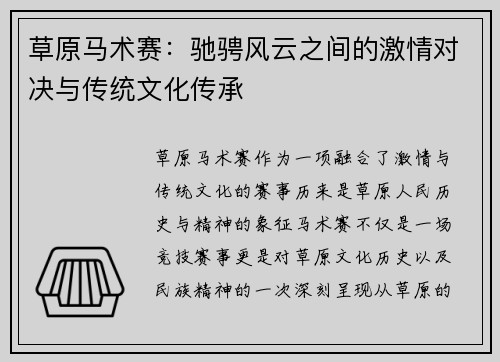 草原马术赛:驰骋风云之间的激情对决与传统文化传承 草原马术赛:驰骋风云之间的激情对决与传统文化传承