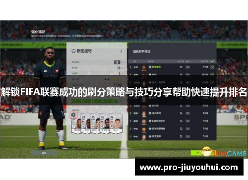 解锁FIFA联赛成功的刷分策略与技巧分享帮助快速提升排名 解锁FIFA联赛成功的刷分策略与技巧分享帮助快速提升排名