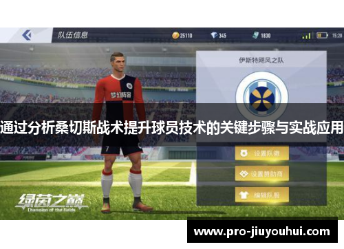 通过分析桑切斯战术提升球员技术的关键步骤与实战应用 通过分析桑切斯战术提升球员技术的关键步骤与实战应用