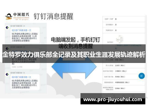 金特罗效力俱乐部全记录及其职业生涯发展轨迹解析 金特罗效力俱乐部全记录及其职业生涯发展轨迹解析