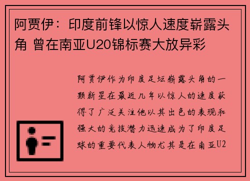 阿贾伊:印度前锋以惊人速度崭露头角 曾在南亚U20锦标赛大放异彩 阿贾伊:印度前锋以惊人速度崭露头角 曾在南亚U20锦标赛大放异彩