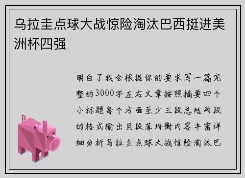 乌拉圭点球大战惊险淘汰巴西挺进美洲杯四强 乌拉圭点球大战惊险淘汰巴西挺进美洲杯四强