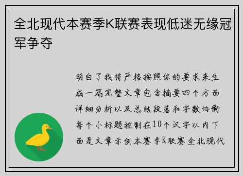 全北现代本赛季K联赛表现低迷无缘冠军争夺