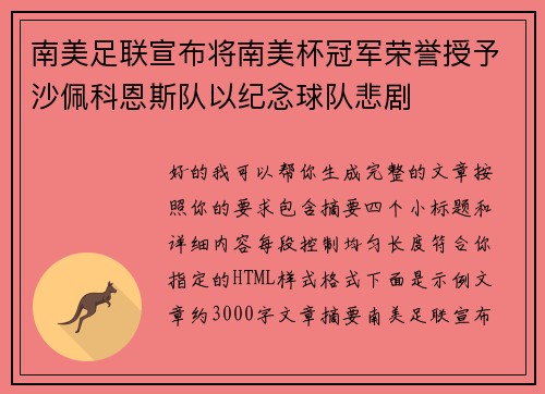 南美足联宣布将南美杯冠军荣誉授予沙佩科恩斯队以纪念球队悲剧 南美足联宣布将南美杯冠军荣誉授予沙佩科恩斯队以纪念球队悲剧