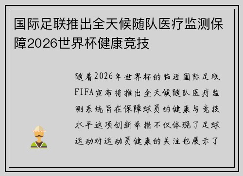 国际足联推出全天候随队医疗监测保障2026世界杯健康竞技 国际足联推出全天候随队医疗监测保障2026世界杯健康竞技