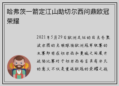 哈弗茨一箭定江山助切尔西问鼎欧冠荣耀 哈弗茨一箭定江山助切尔西问鼎欧冠荣耀