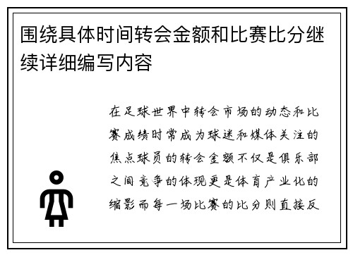 围绕具体时间转会金额和比赛比分继续详细编写内容 围绕具体时间转会金额和比赛比分继续详细编写内容
