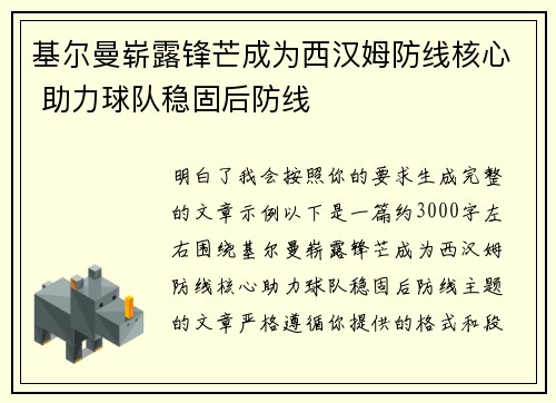基尔曼崭露锋芒成为西汉姆防线核心 助力球队稳固后防线