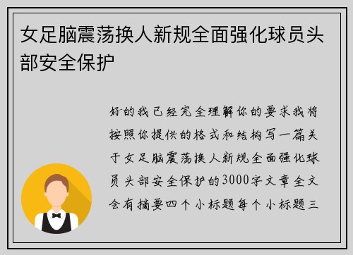 女足脑震荡换人新规全面强化球员头部安全保护 女足脑震荡换人新规全面强化球员头部安全保护