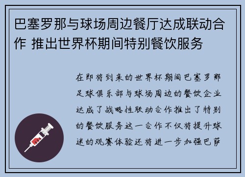 巴塞罗那与球场周边餐厅达成联动合作 推出世界杯期间特别餐饮服务 巴塞罗那与球场周边餐厅达成联动合作 推出世界杯期间特别餐饮服务
