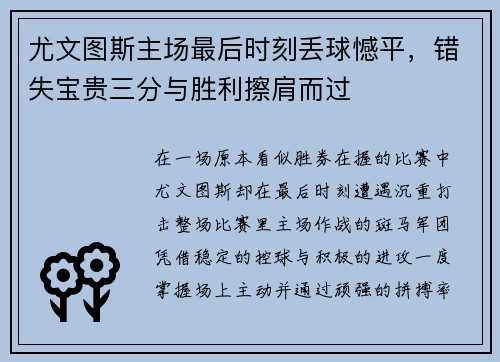 尤文图斯主场最后时刻丢球憾平,错失宝贵三分与胜利擦肩而过 尤文图斯主场最后时刻丢球憾平,错失宝贵三分与胜利擦肩而过