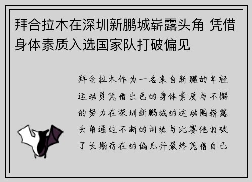 拜合拉木在深圳新鹏城崭露头角 凭借身体素质入选国家队打破偏见 拜合拉木在深圳新鹏城崭露头角 凭借身体素质入选国家队打破偏见
