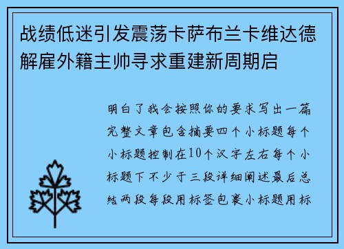 战绩低迷引发震荡卡萨布兰卡维达德解雇外籍主帅寻求重建新周期启