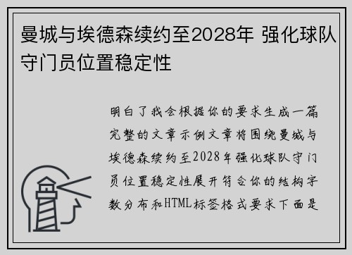 曼城与埃德森续约至2028年 强化球队守门员位置稳定性 曼城与埃德森续约至2028年 强化球队守门员位置稳定性