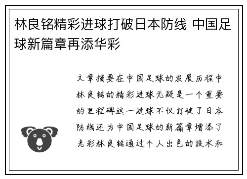 林良铭精彩进球打破日本防线 中国足球新篇章再添华彩 林良铭精彩进球打破日本防线 中国足球新篇章再添华彩