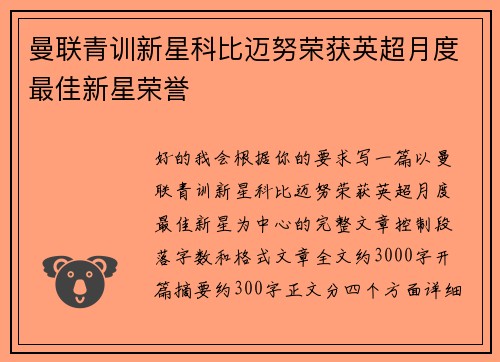 曼联青训新星科比迈努荣获英超月度最佳新星荣誉 曼联青训新星科比迈努荣获英超月度最佳新星荣誉