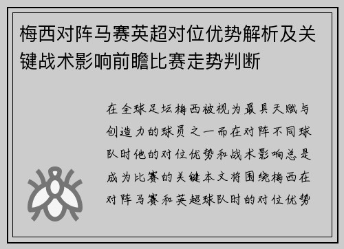 梅西对阵马赛英超对位优势解析及关键战术影响前瞻比赛走势判断 梅西对阵马赛英超对位优势解析及关键战术影响前瞻比赛走势判断