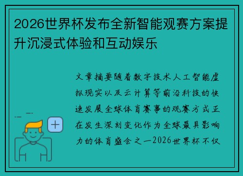 2026世界杯发布全新智能观赛方案提升沉浸式体验和互动娱乐 2026世界杯发布全新智能观赛方案提升沉浸式体验和互动娱乐