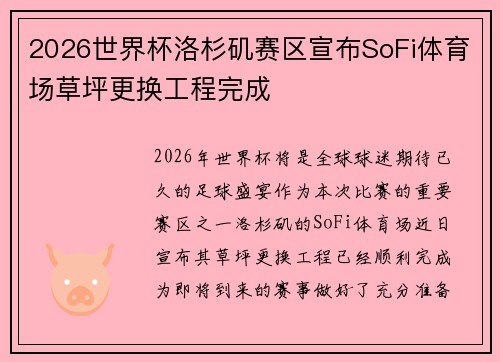 2026世界杯洛杉矶赛区宣布SoFi体育场草坪更换工程完成 2026世界杯洛杉矶赛区宣布SoFi体育场草坪更换工程完成