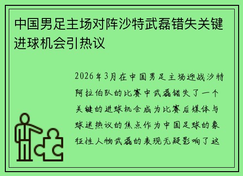 中国男足主场对阵沙特武磊错失关键进球机会引热议 中国男足主场对阵沙特武磊错失关键进球机会引热议