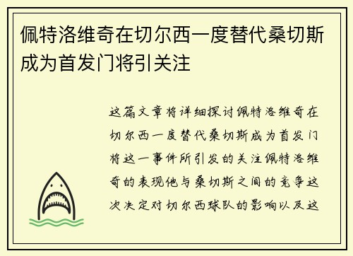佩特洛维奇在切尔西一度替代桑切斯成为首发门将引关注