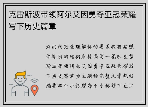 克雷斯波带领阿尔艾因勇夺亚冠荣耀写下历史篇章