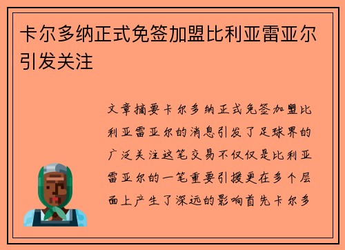 卡尔多纳正式免签加盟比利亚雷亚尔引发关注 卡尔多纳正式免签加盟比利亚雷亚尔引发关注