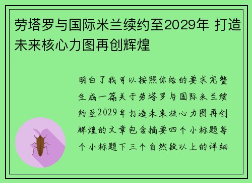 劳塔罗与国际米兰续约至2029年 打造未来核心力图再创辉煌 劳塔罗与国际米兰续约至2029年 打造未来核心力图再创辉煌