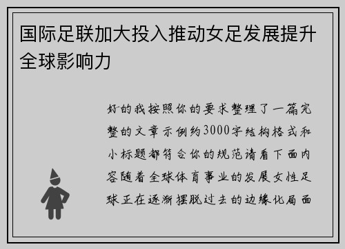 国际足联加大投入推动女足发展提升全球影响力