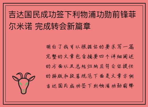 吉达国民成功签下利物浦功勋前锋菲尔米诺 完成转会新篇章