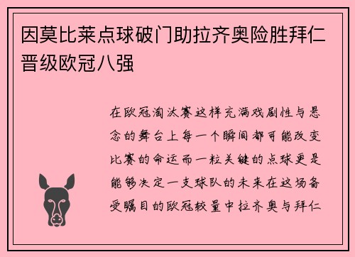 因莫比莱点球破门助拉齐奥险胜拜仁晋级欧冠八强