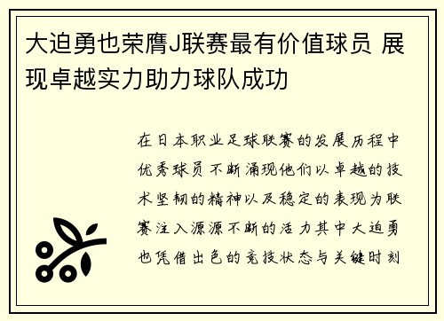 大迫勇也荣膺J联赛最有价值球员 展现卓越实力助力球队成功