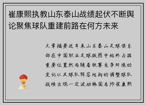 崔康熙执教山东泰山战绩起伏不断舆论聚焦球队重建前路在何方未来