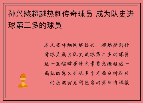 孙兴慜超越热刺传奇球员 成为队史进球第二多的球员