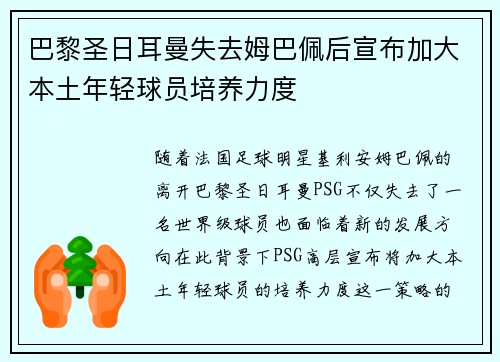 巴黎圣日耳曼失去姆巴佩后宣布加大本土年轻球员培养力度
