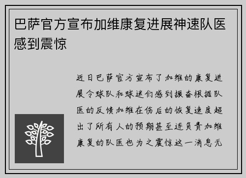 巴萨官方宣布加维康复进展神速队医感到震惊