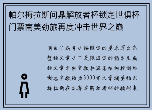帕尔梅拉斯问鼎解放者杯锁定世俱杯门票南美劲旅再度冲击世界之巅