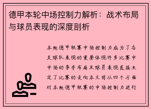 德甲本轮中场控制力解析：战术布局与球员表现的深度剖析