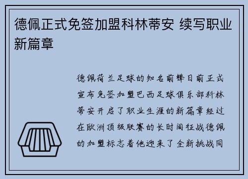 德佩正式免签加盟科林蒂安 续写职业新篇章