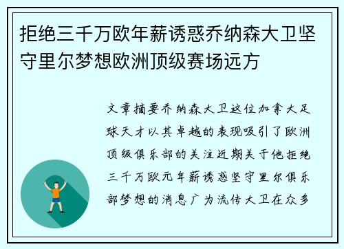 拒绝三千万欧年薪诱惑乔纳森大卫坚守里尔梦想欧洲顶级赛场远方
