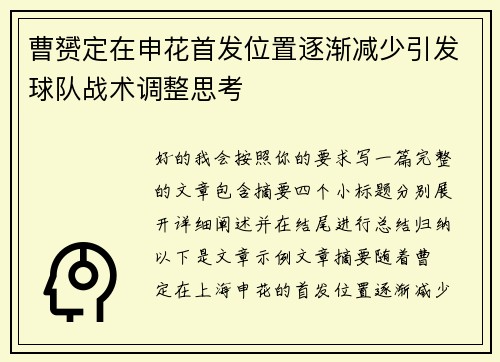 曹赟定在申花首发位置逐渐减少引发球队战术调整思考