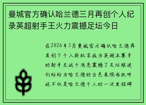 曼城官方确认哈兰德三月再创个人纪录英超射手王火力震撼足坛今日
